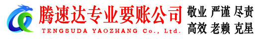 龙泉驿腾速达要债公司
